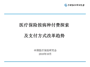 医疗保险按病种付费探索及支付方式改革趋势ppt课件.ppt