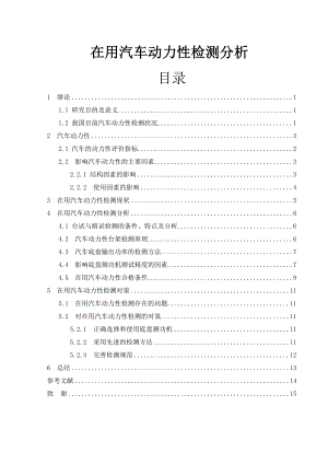 在用汽车动力性检测分析毕业论文.doc