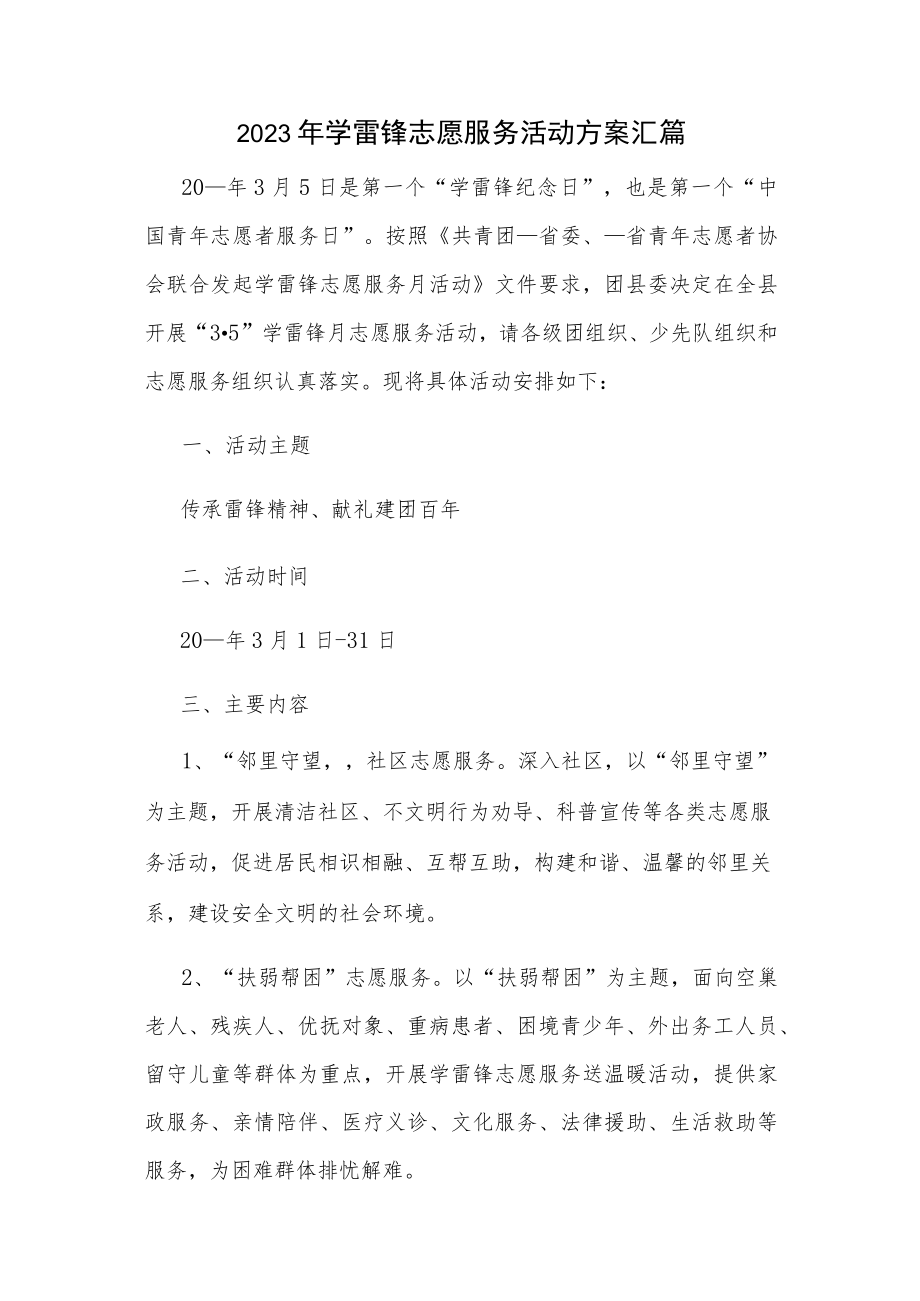 2023年学雷锋志愿服务活动方案汇篇.docx_第1页