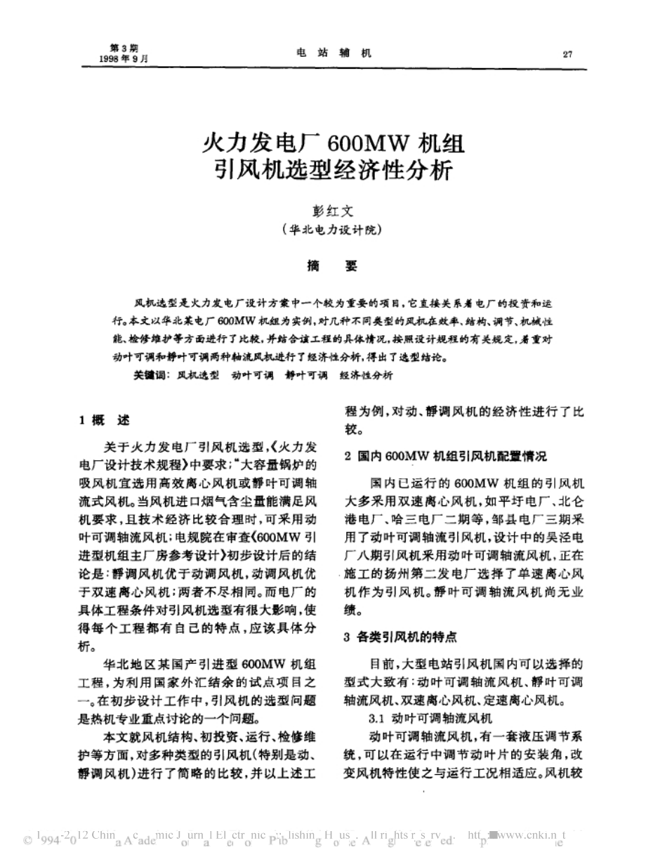 火力发电厂600MW机组引风机选型经济性分析.doc_第1页