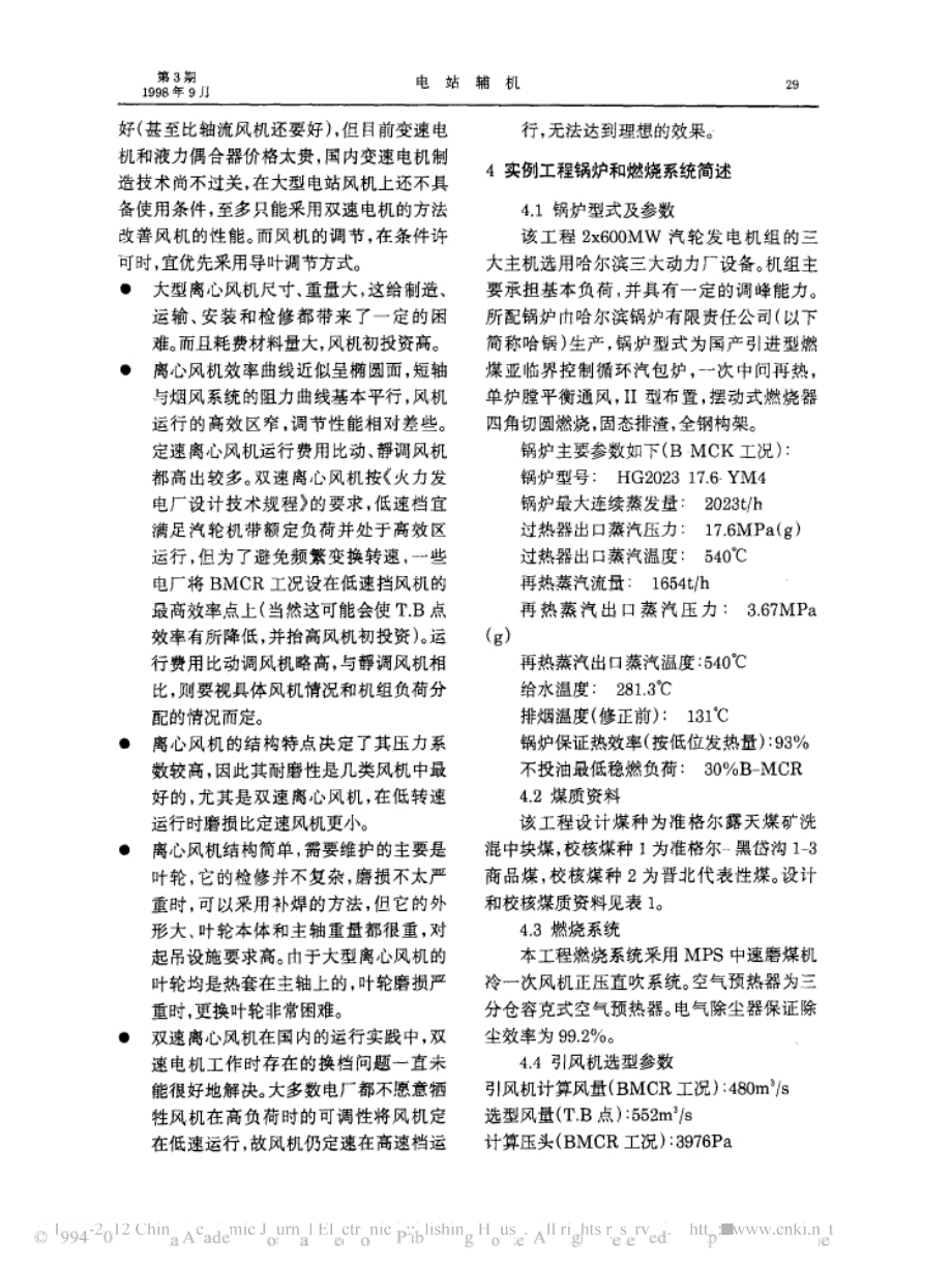 火力发电厂600MW机组引风机选型经济性分析.doc_第3页