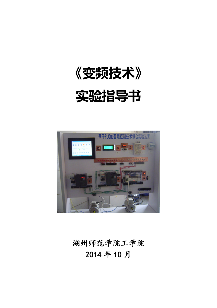 变频技术实验指导书变频技术实验指导书.doc_第1页