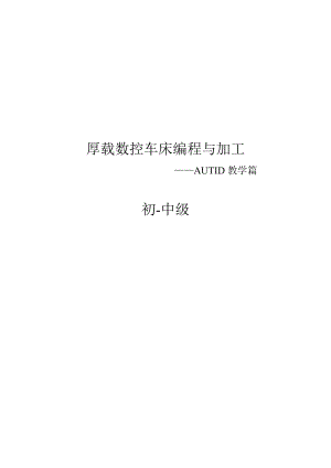 厚载数控车床编程与加工—AUTID教学篇初中级.doc