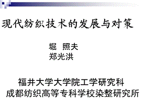 现代纺织技术的发展与对策课件.ppt