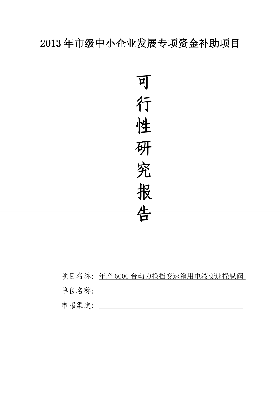 产6000台动力换挡变速箱用电液变速操纵阀可行性研究分析报告.doc_第1页