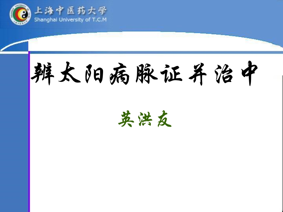 中医医学伤寒论课件辨太阳病脉证并治中.ppt_第1页