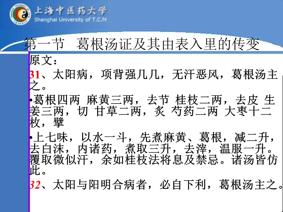 中医医学伤寒论课件辨太阳病脉证并治中.ppt_第2页