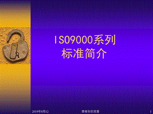 ISO9000基础知识标准审核培训教材课件.ppt