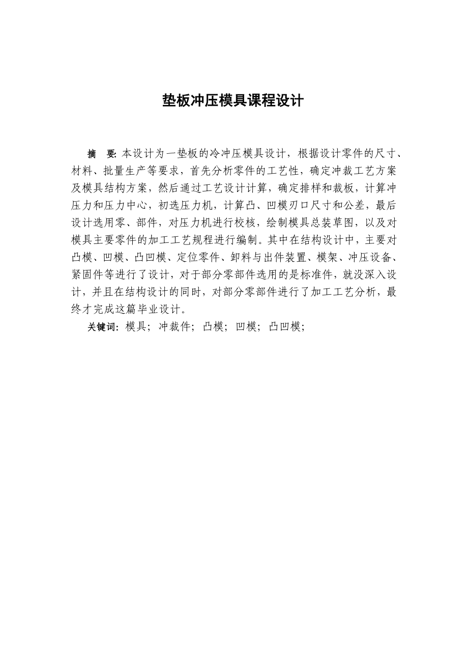 冲压模具课程设计说明书92549.doc_第1页