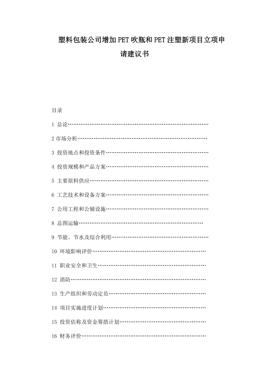 塑料包装公司增加PET吹瓶和PET注塑新项目立项申请建议书.doc_第1页