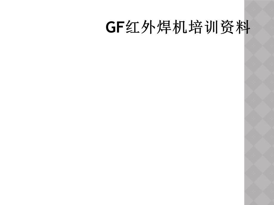 GF红外焊机培训资料课件.ppt_第1页