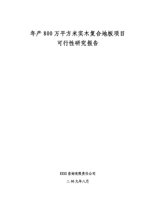 产800万平方米实木复合地板项目可行性研究报告(doc P77页).doc