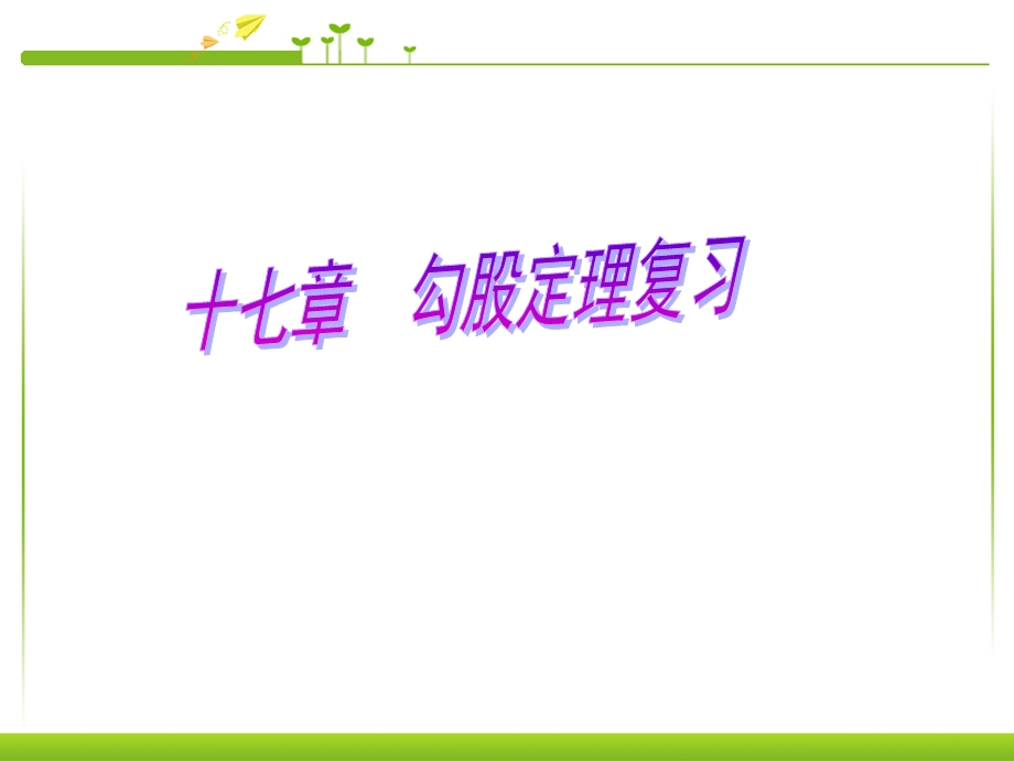 勾股定理的复习课件.ppt_第1页