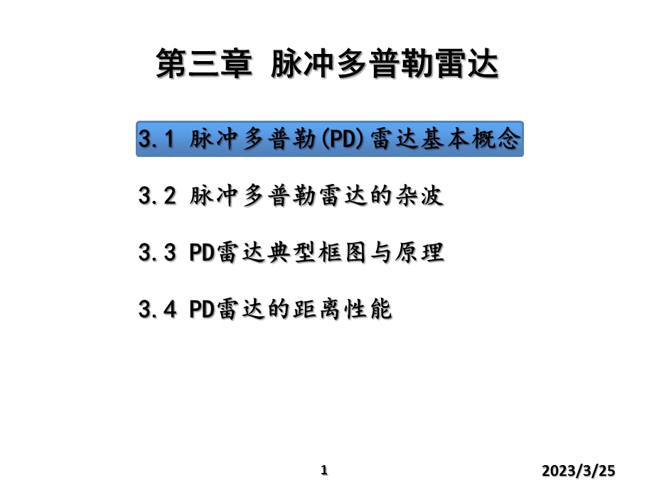 SQ-雷达系统(第三章)脉冲多普勒雷达汇总课件.ppt_第1页