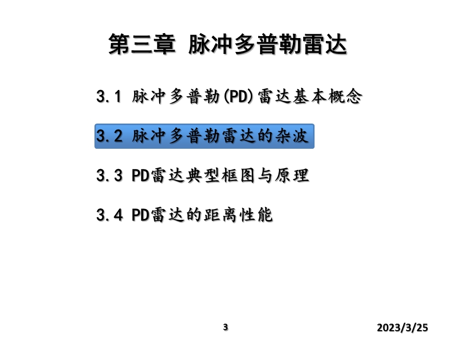 SQ-雷达系统(第三章)脉冲多普勒雷达汇总课件.ppt_第3页