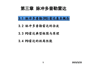 SQ-雷达系统(第三章)脉冲多普勒雷达汇总课件.ppt