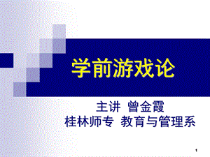 第六章-学前游戏教育实施的基本任务课件.ppt