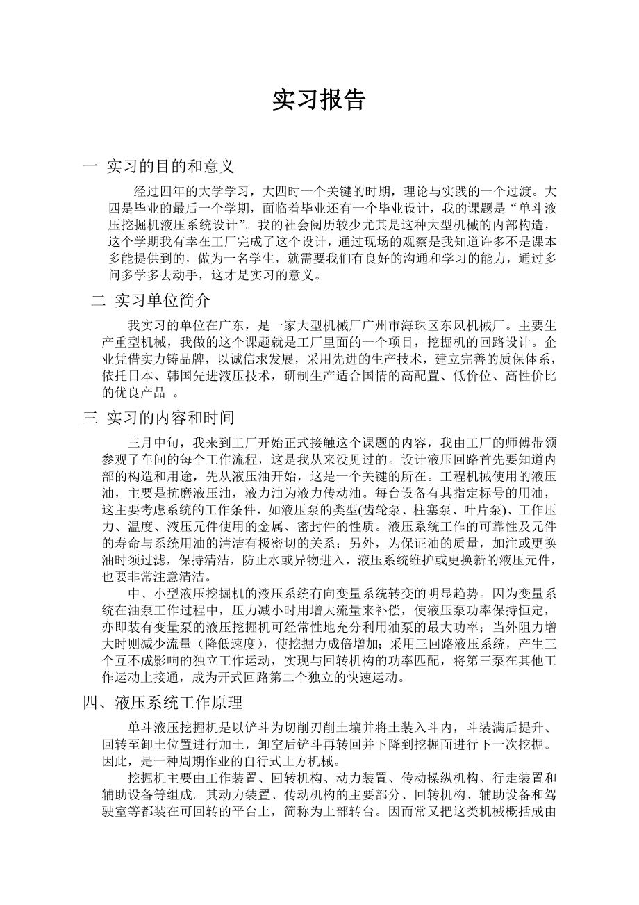 液压系统实习报告.doc_第1页