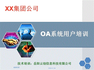 OA系统用户培训课件.ppt