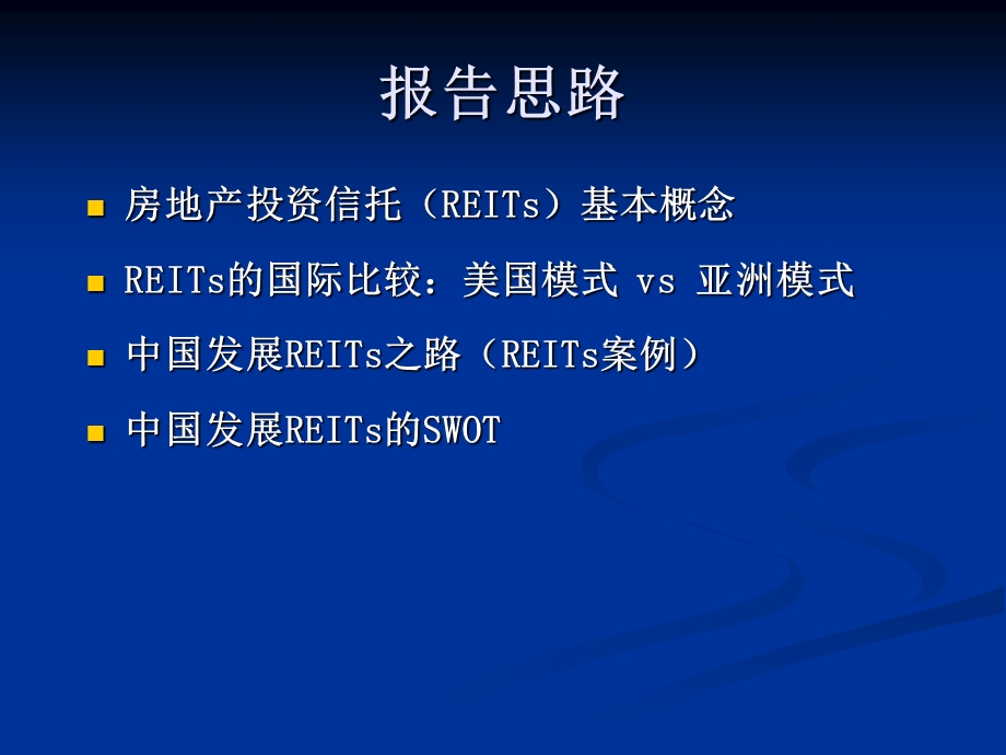 第十三讲REITs讲义课件.ppt_第1页