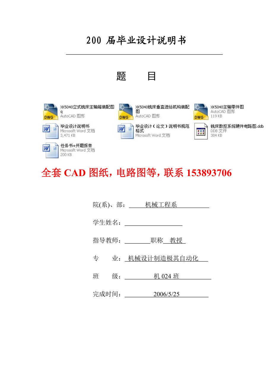 毕业设计（论文）XK5040数控立式铣床及控制系统设计（全套图纸）.doc_第1页