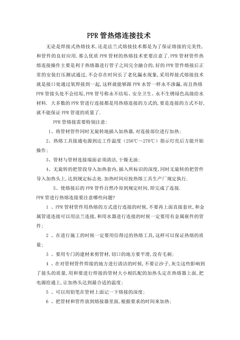 PPR管热熔连接技术.doc_第1页