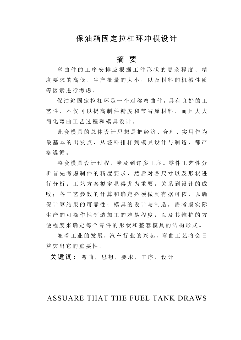 毕业设计（论文）保油箱固定拉杠环冲模设计.doc_第1页