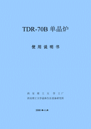 TDR70B单晶炉使用说明书.doc