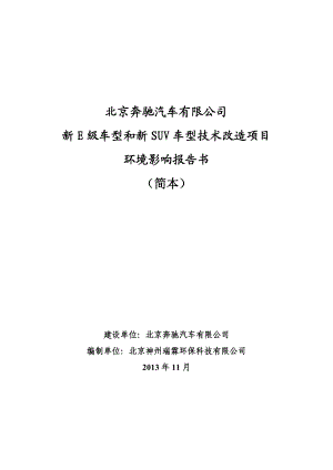 北京奔驰汽车有限公司新E级车型和新SUV车型技术改造项目环境影响评价报告书.doc