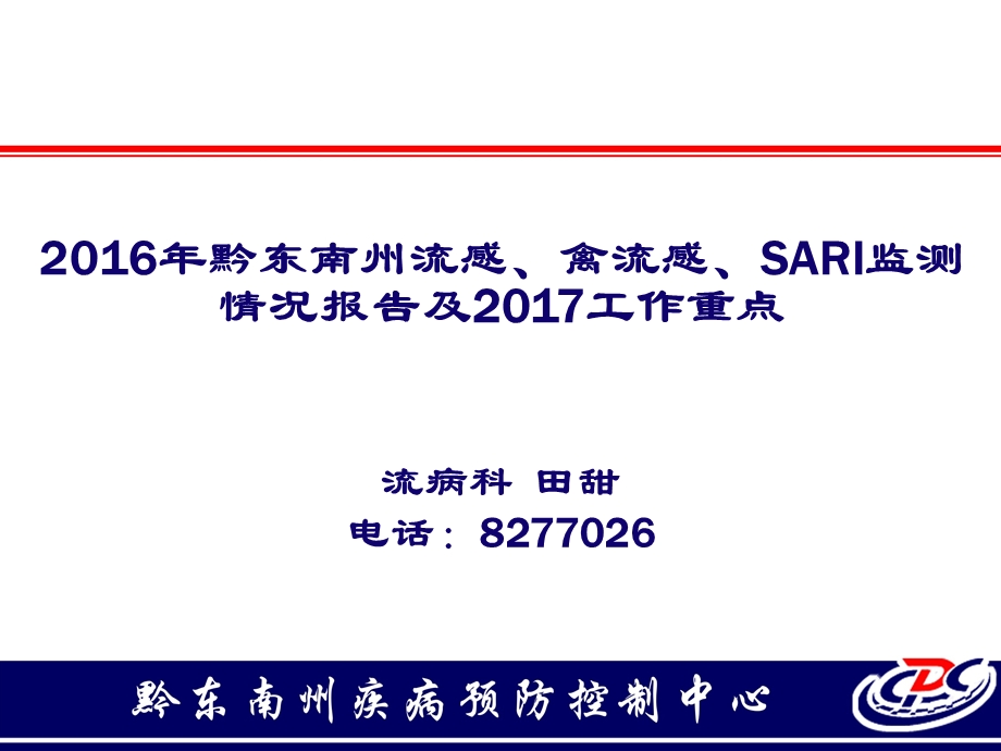 2017年黔东南州流感、人禽流感、不明原因肺炎_课件.pptx_第1页