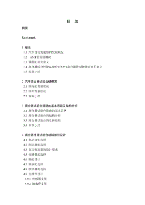 毕业设计（论文）AMT离合器综合性能试验台设计.doc