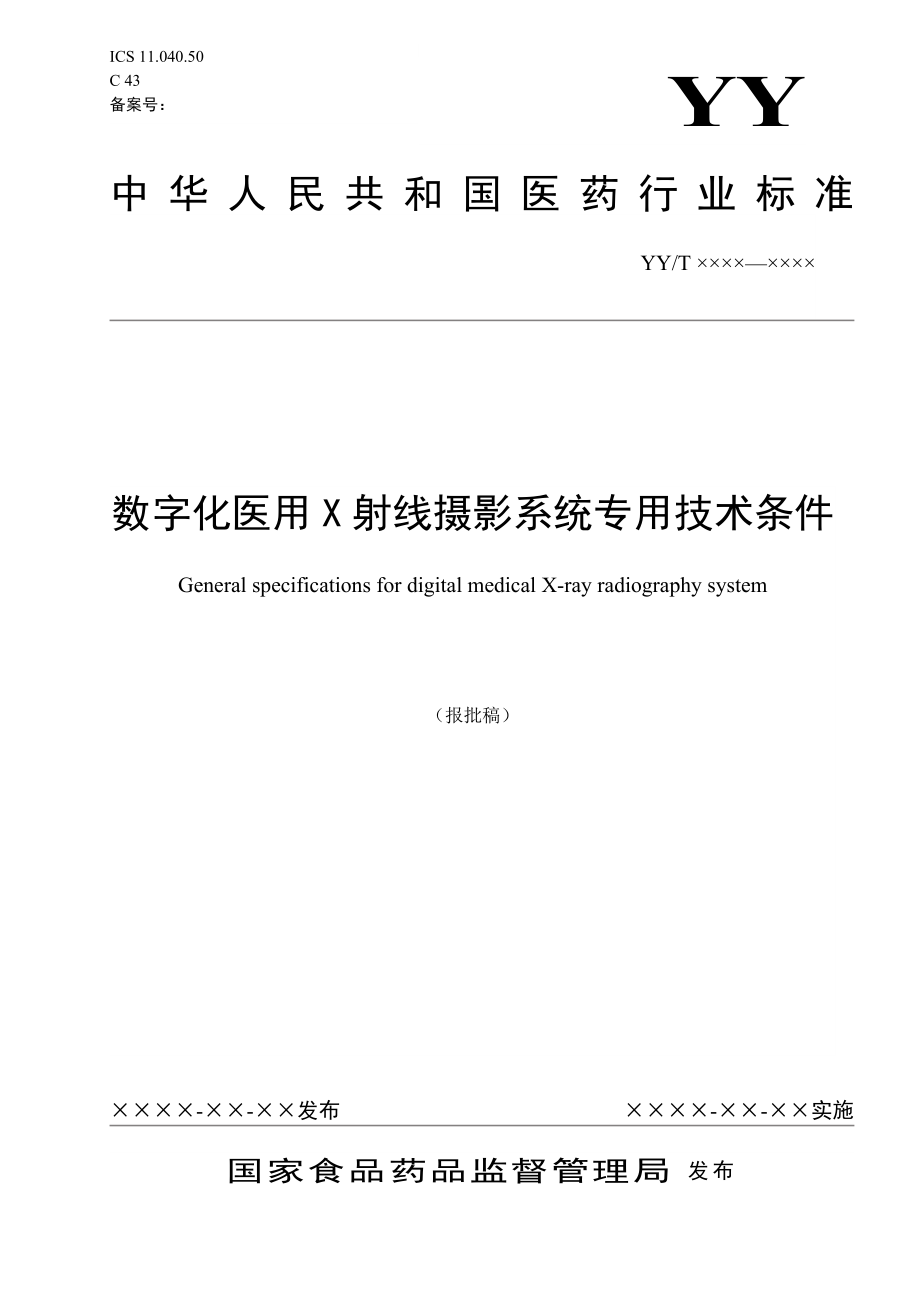 标准数字化医用X射线摄影系统专用技术条件.doc_第1页