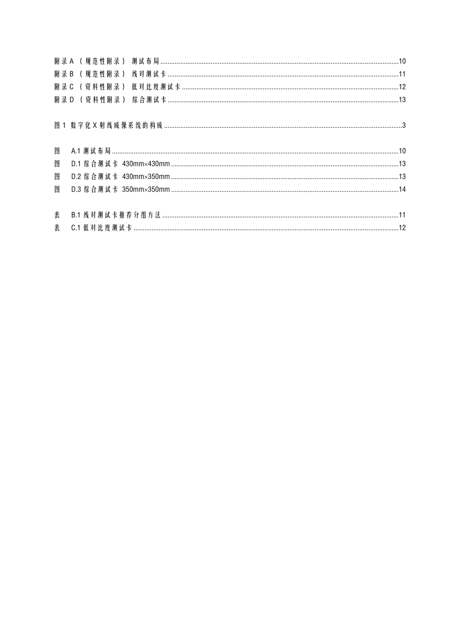 标准数字化医用X射线摄影系统专用技术条件.doc_第3页