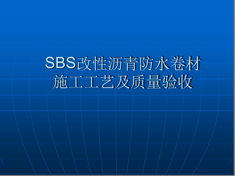 SBS防水卷材施工工艺及质量验收课件.ppt_第1页