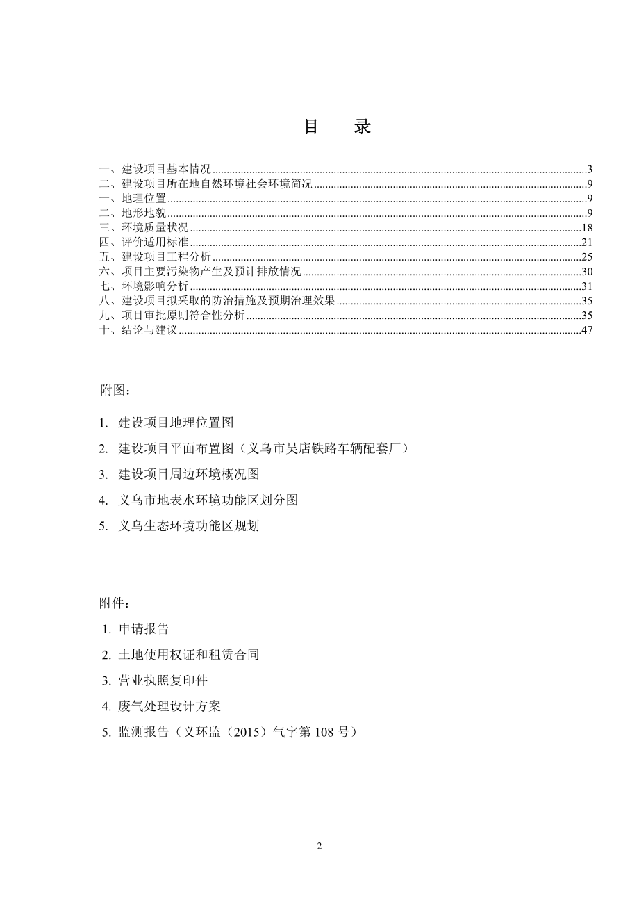 环境影响评价报告公示：万套铁路客车门锁和万套地铁五金配件建设环评报告.doc_第2页