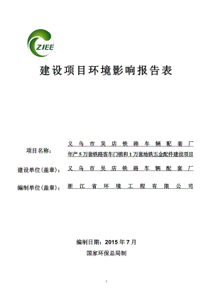 环境影响评价报告公示：万套铁路客车门锁和万套地铁五金配件建设环评报告.doc