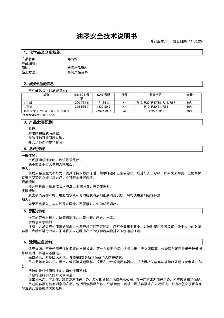 油漆安全技术说明书.doc_第1页