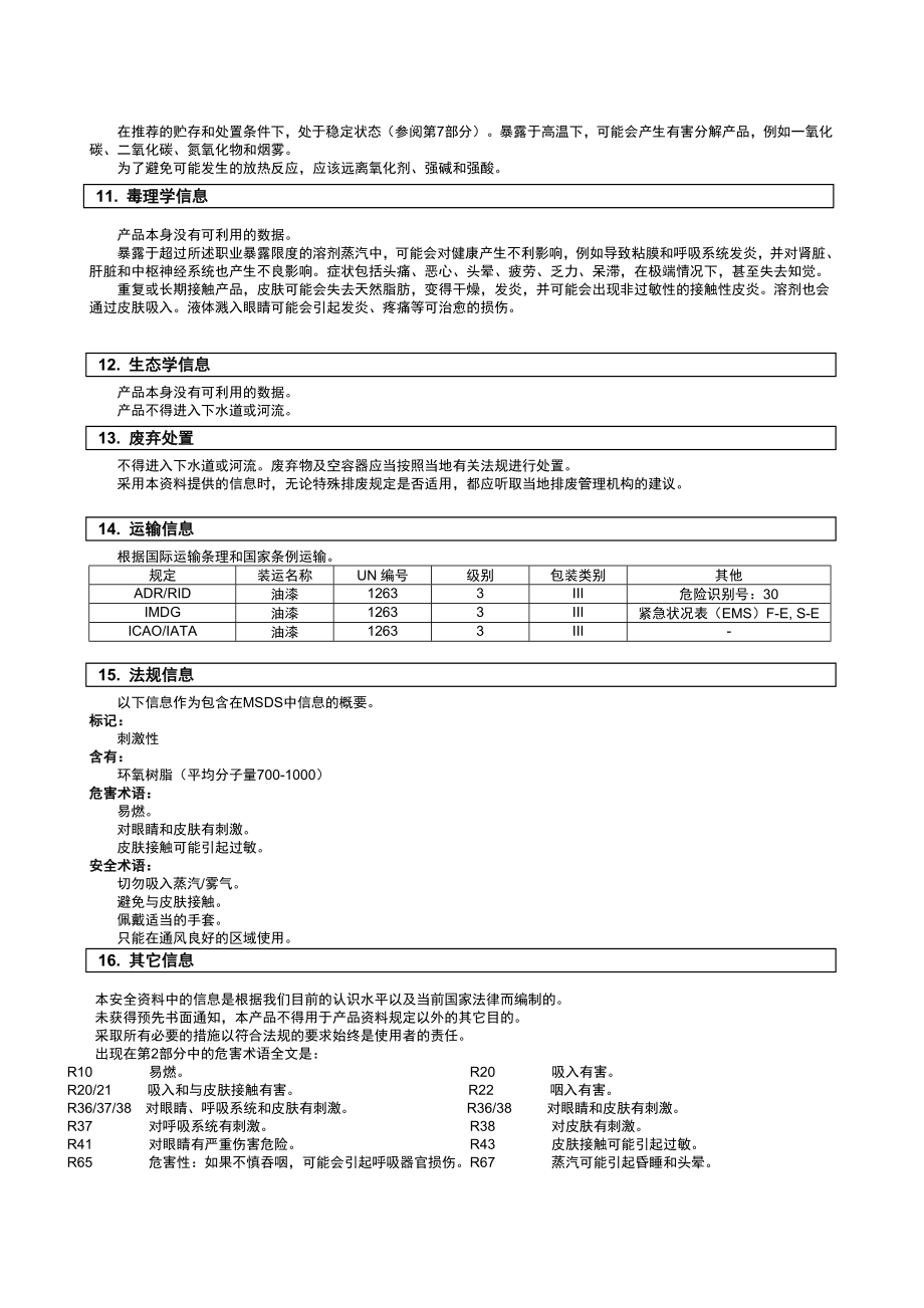 油漆安全技术说明书.doc_第3页