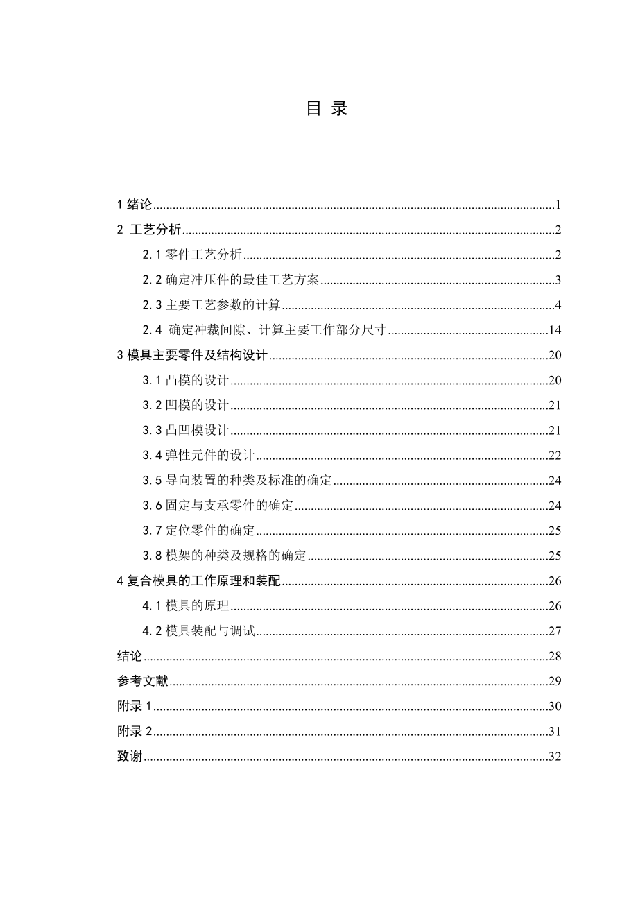 压料板冲裁模具设计毕业设计论文.doc_第1页