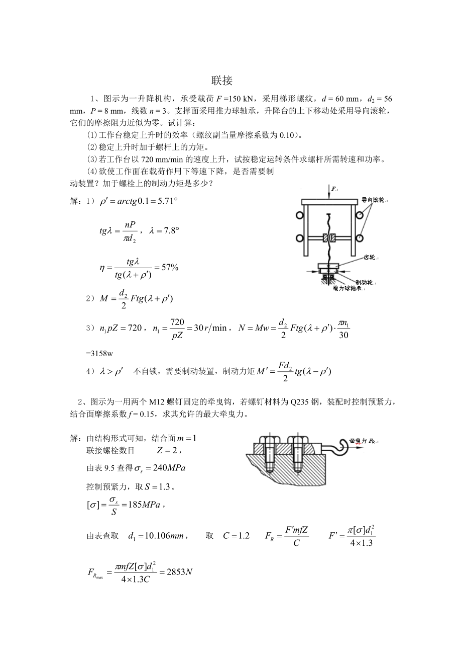 工技大机械设计基础.doc_第1页