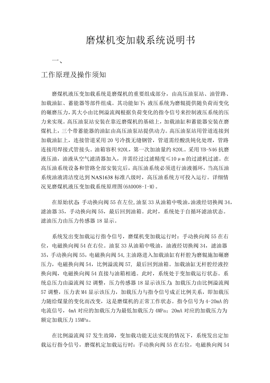 磨煤机变加载系统说明书.doc_第1页