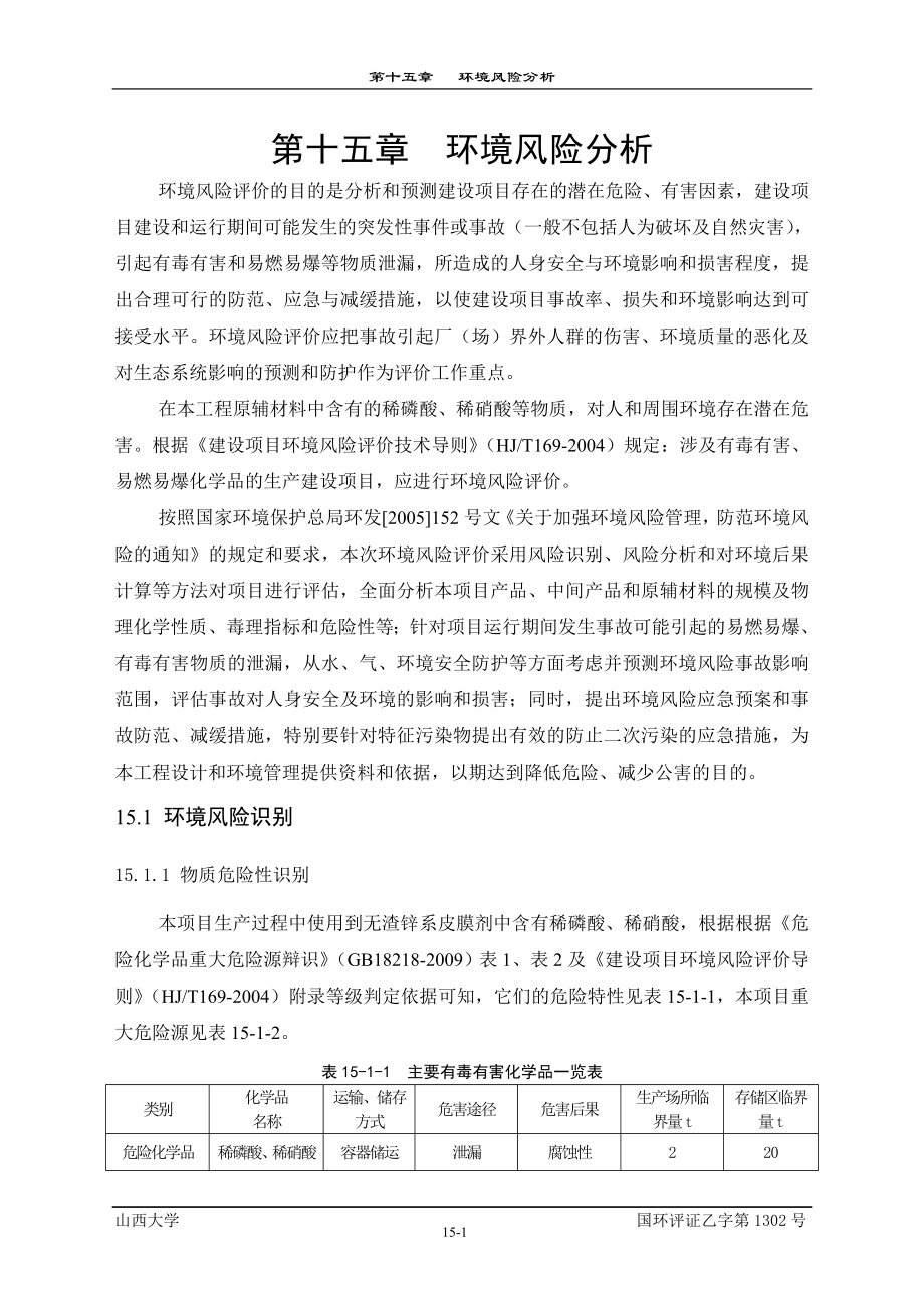 环境影响评价报告公示：产120万套汽车上支架总成项目15环境风险分析环评报告.doc_第1页