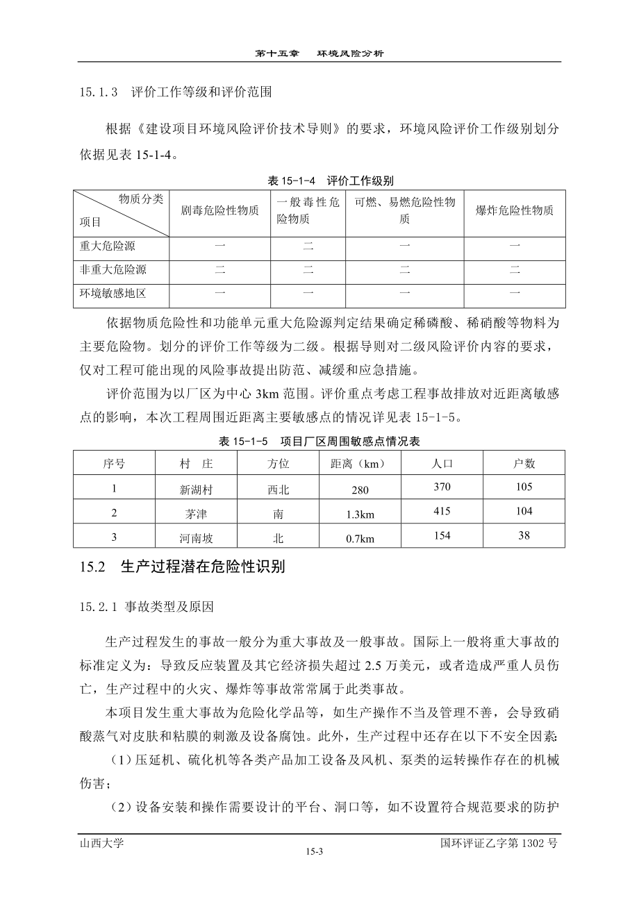 环境影响评价报告公示：产120万套汽车上支架总成项目15环境风险分析环评报告.doc_第3页