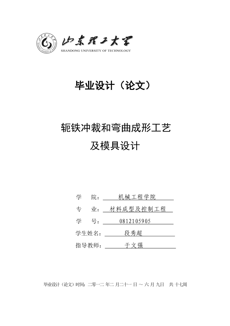 轭铁冲裁和弯曲成形工艺及模具设计.doc_第1页