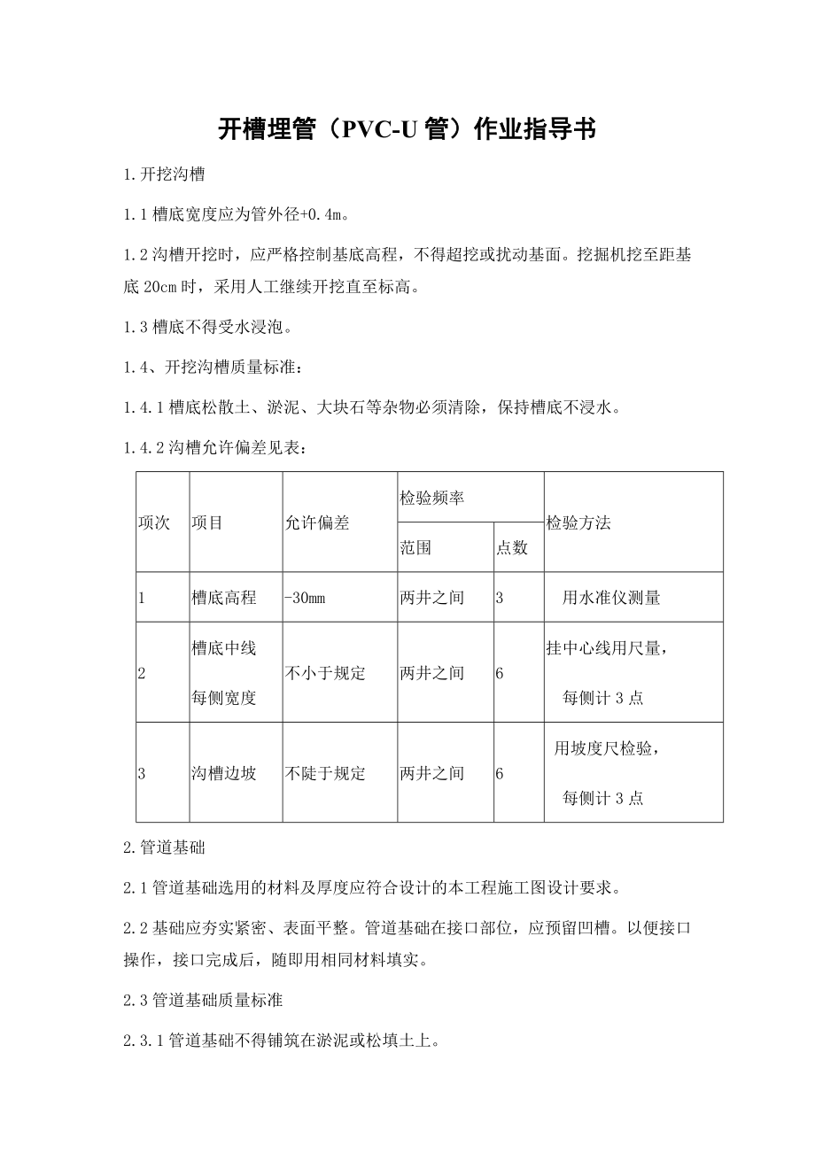 建筑工程开槽埋管（PVCU管）作业指导书.doc_第1页