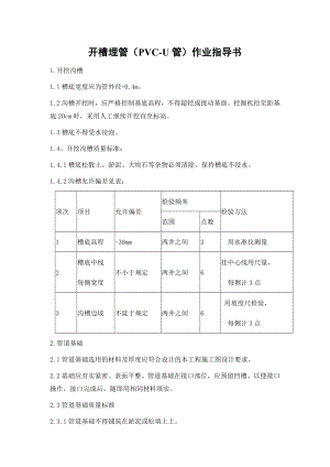 建筑工程开槽埋管（PVCU管）作业指导书.doc