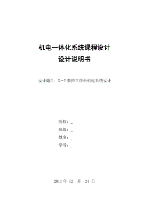 机电一体化系统课程设计X－Y数控工作台机电系统设计.doc