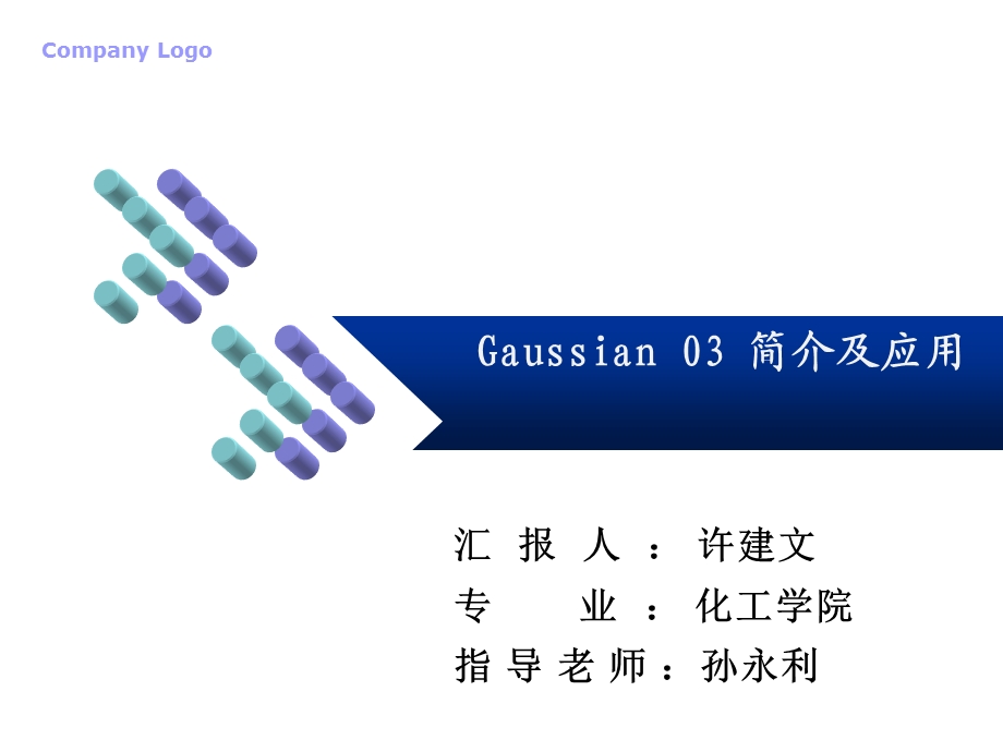 使用GaussView构建可能形成的中间体几何构型课件.ppt_第1页