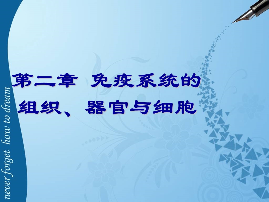 免疫系统的组织器官与细胞课件.ppt_第1页