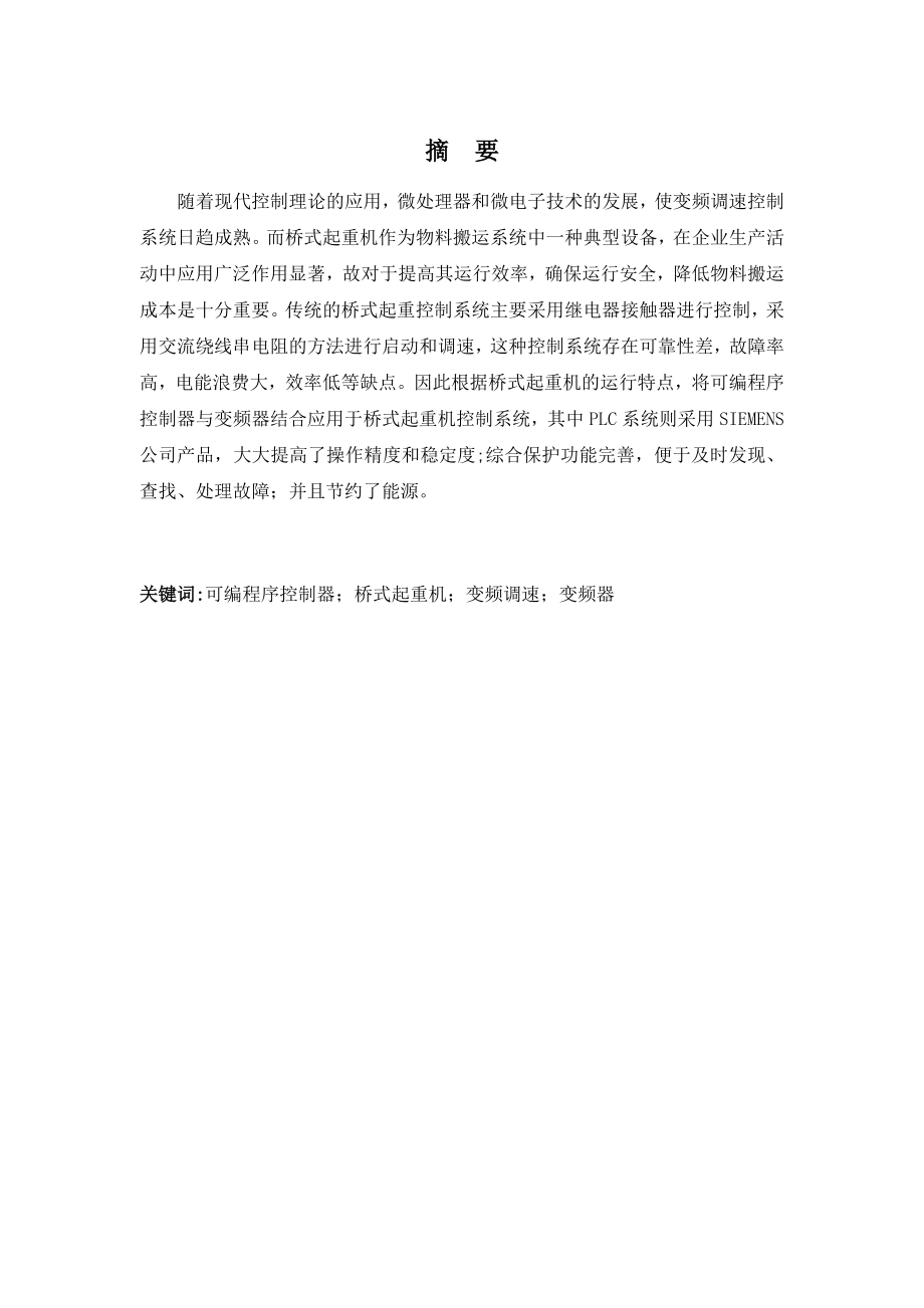 毕业论文基于PLC和变频器的桥式起重机控制系统设计02320.doc_第1页